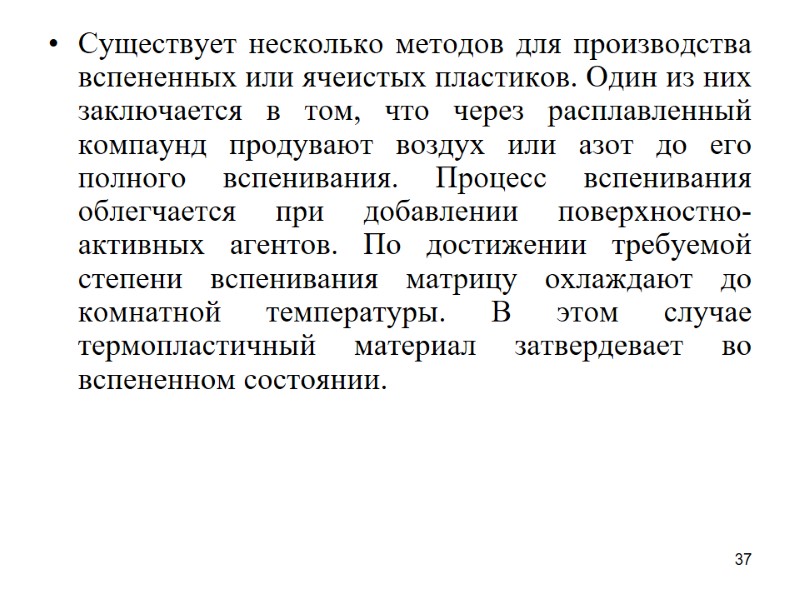 37 Существует несколько методов для производства вспененных или ячеистых пластиков. Один из них заключается